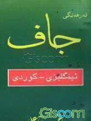 فه‌رهه‌نگی گیرفانی جاف ئینگلیزی - کوردی
