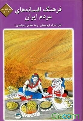 فرهنگ افسانه‌های مردم ایران: ه - ی: شامل 81 افسانه ایرانی (جلد 16)