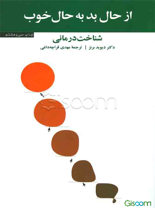 از حال بد به حال خوب: شناخت‌درمانی