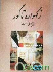 ز گهواره تا گور پیمودنی است