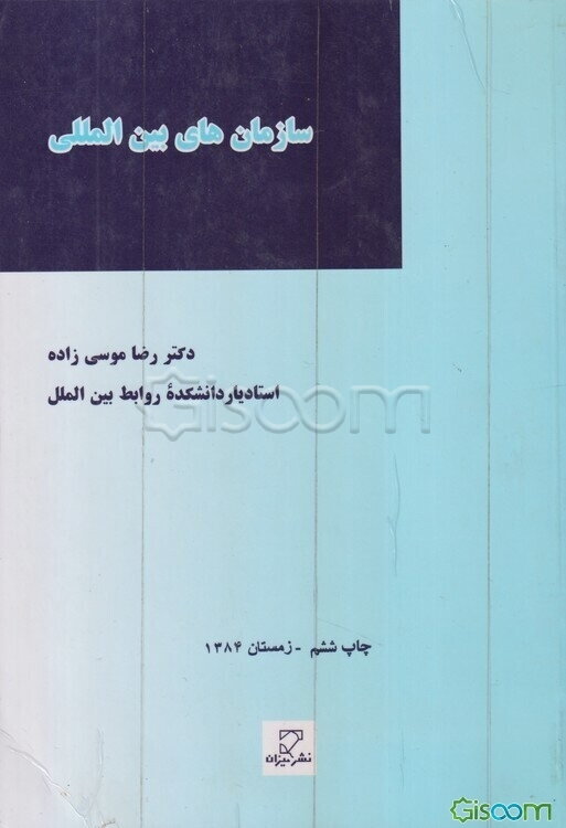 سازمان‌های بین‌المللی