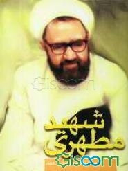 شهید مطهری "مرزبان بیدار"