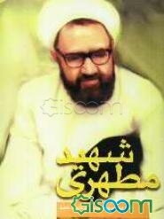 شهید مطهری "مرزبان بیدار"