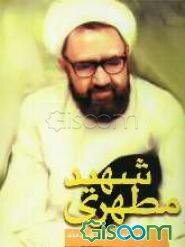 شهید مطهری "مرزبان بیدار"