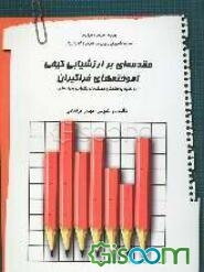 مقدمه‌ای بر ارزشیابی کیفی آموخته‌های فراگیران (با تاکید بر سنجش عملکرد و ارزشیابی پرونده‌ای)