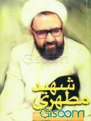 شهید مطهری "مرزبان بیدار"