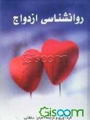 روان‌شناسی ازدواج