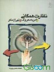 نظارت همگانی و امر به معروف و نهی از منکر