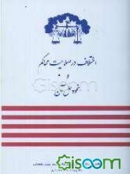 اختلاف در صلاحیت محاکم و نحوه حل آن