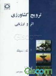 ترویج کشاورزی: اثر و ارزیابی