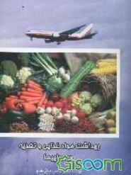 بهداشت مواد غذایی و تغذیه در هواپیما