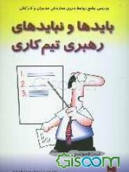 باید‌ها و نبایدهای رهبری تیم کاری