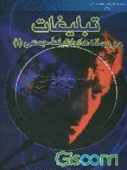 تبلیغات در رسانه‌های ارتباط جمعی  (جلد 1)