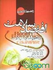 راهنمای کاربردی اقتصاد سلامت در کشورهای در حال توسعه