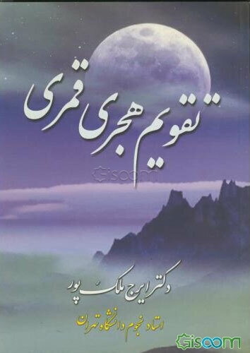 تقویم هجری قمری