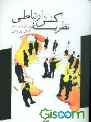 نظریه کنش ارتباطی: عقل و عقلانیت جامعه (جلد 1)