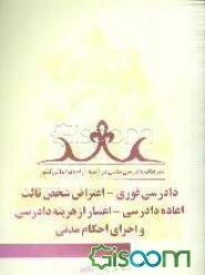 "تشریفات دادرسی مدنی در آئینه آراء دیوانعالی کشور" (دادرسی فوری - اعتراض شخص ثالث اعاده ...
