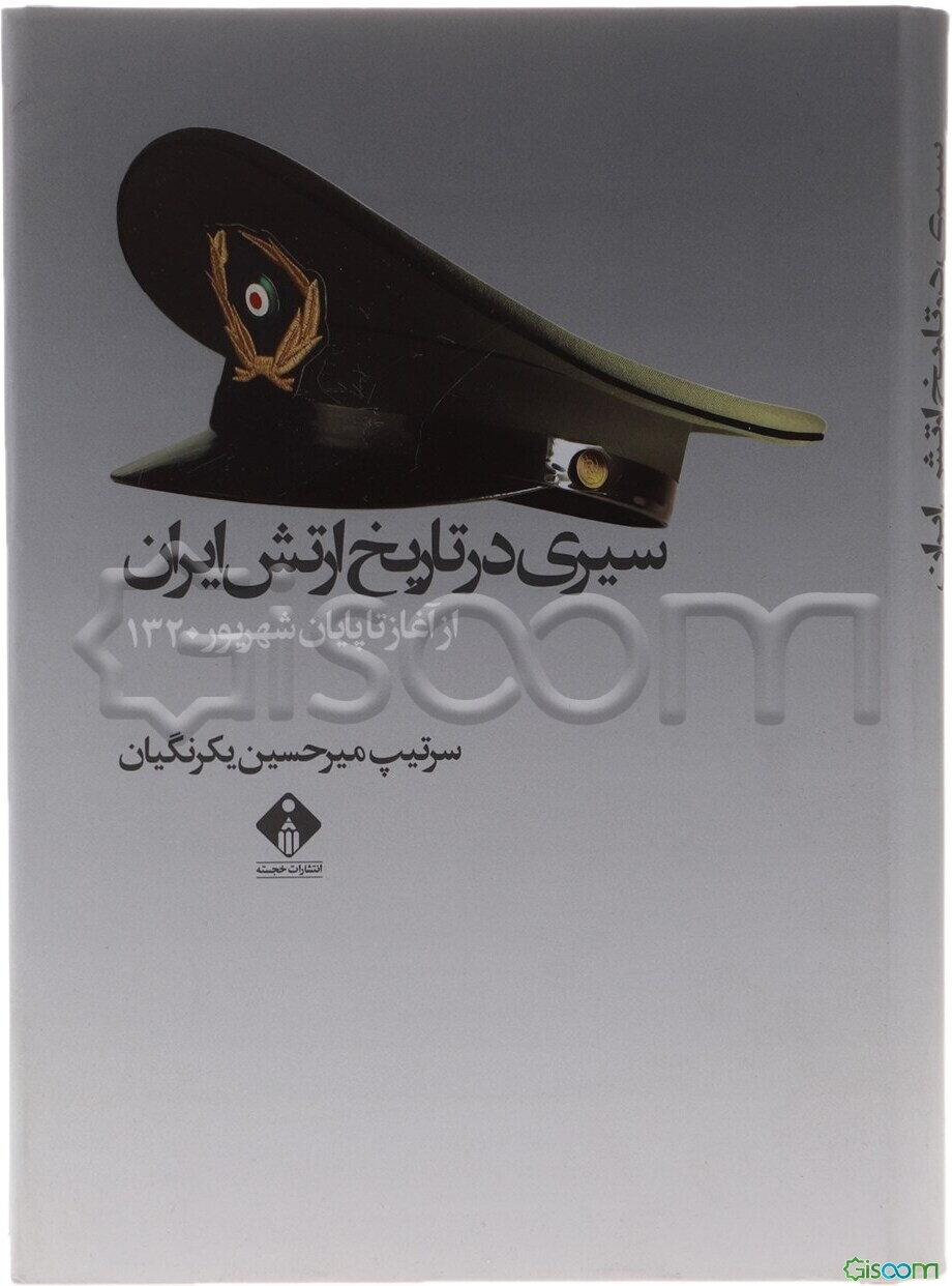 سیری در تاریخ ارتش ایران از آغاز تا پایان شهریور 1320