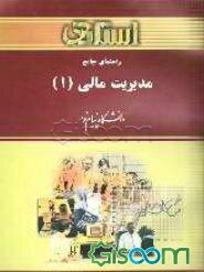 راهنمای جامع مدیریت مالی (1) دانشگاه پیام نور (رشته‌های حسابداری و مدیریت) شامل: یک دوره تدریس ...