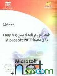 خودآموز برنامه‌نویسی Delphi 8 برای محیط Microsoft .NET (جلد 1)