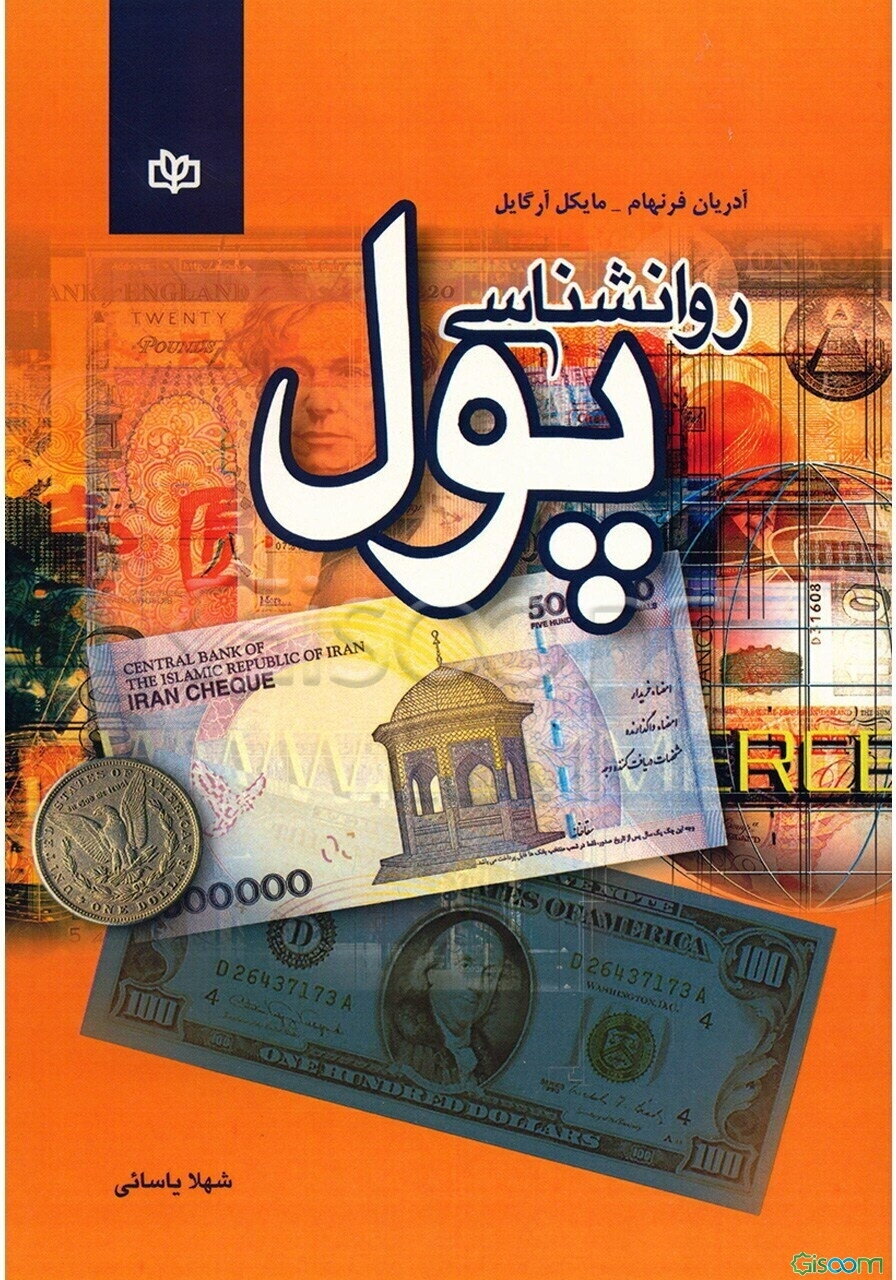 روان‌شناسی پول