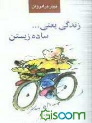 زندگی یعنی ... ساده زیستن