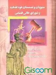 مصوبات و تصمیمات قوه قضاییه و شورای عالی قضایی شامل: آیین‌نامه‌ها، اساسنامه‌ها، بخشنامه‌ها و دستورالعمل‌ها