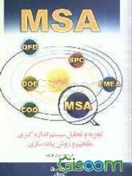 تجزیه و تحلیل سیستم اندازه‌گیری: مفاهیم و روش پیاده‌سازی