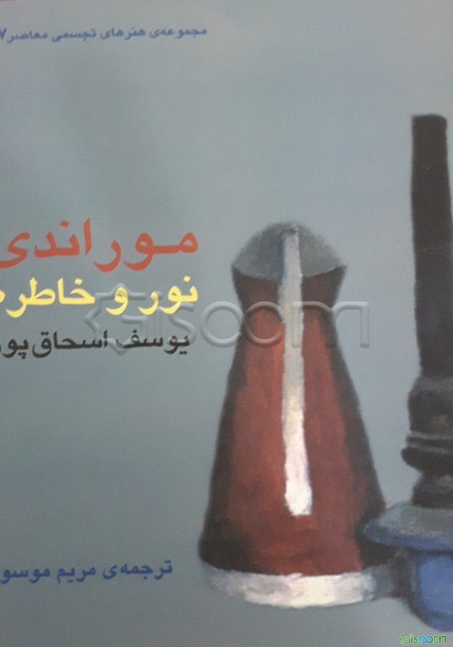 موراندی، نور و خاطره