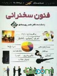 فنون سخنرانی