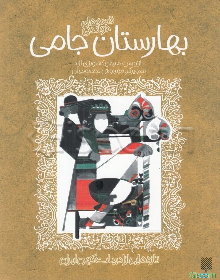 قصه‌های شیرین بهارستان جامی