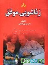 راز زناشویی موفق