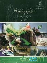 اصول و دکترین پدافند و توسعه داخلی "کارشناسی ارشد ناپیوسته مدیریت امور دفاعی" "گرایش زمینی"