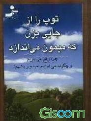 توپ را از جایی بزن که میمون می‌اندازد: چرا رنج می‌بریم و چگونه می‌توانیم امیدوار باشیم؟