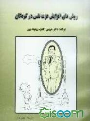 روشهای افزایش عزت نفس در کودکان