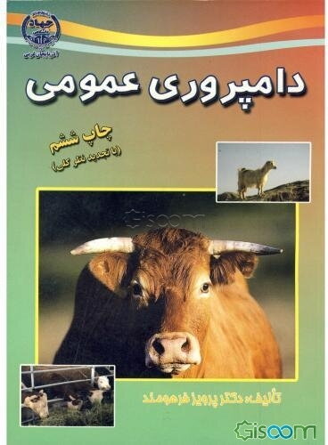دامپروری عمومی