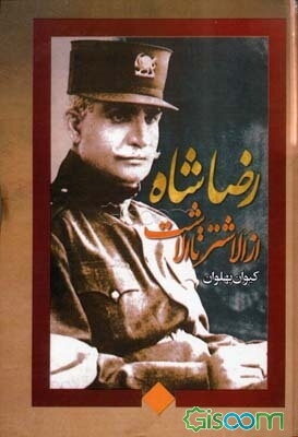رضاشاه "از الشتر تا الاشت"