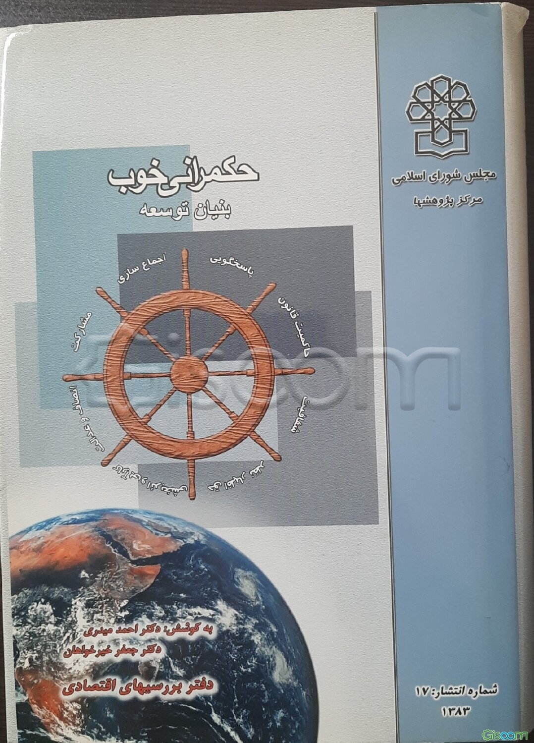 حکمرانی خوب بنیان توسعه