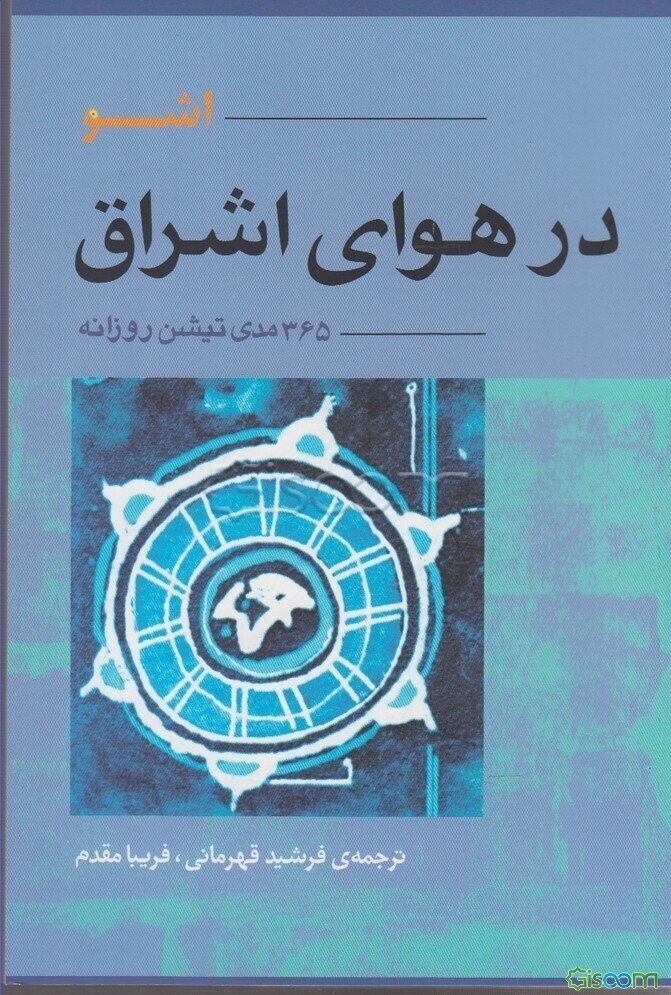 در هوای اشراق: 365 مدی‌تیشن روزانه