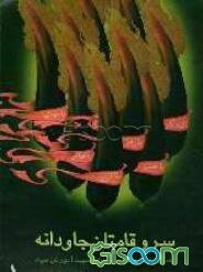 سروقامتان جاودانه "یادواره فرماندهان و مدیران شهید آموزش سپاه" "ویژه استان خراسان" (جلد 1)