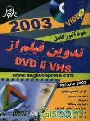خودآموز کامل تدوین فیلم از VHS تا DVD