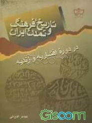 تاریخ، فرهنگ و تمدن ایران در دوره افشاریه و زندیه