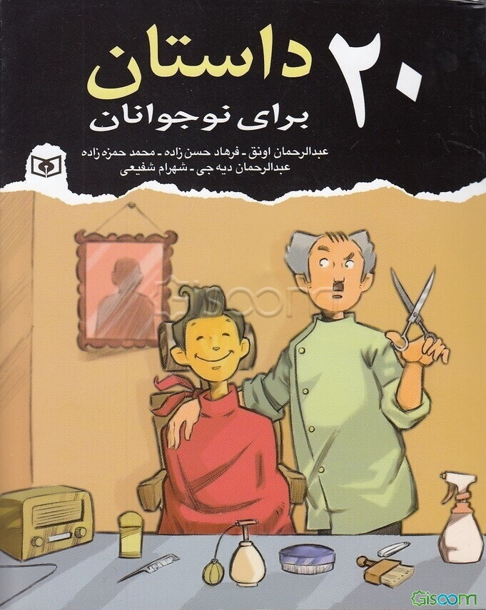 20 داستان برای نوجوانان