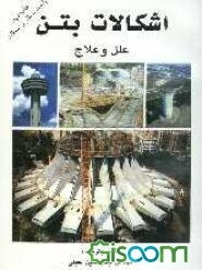 اشکالات بتن: علل و علاج