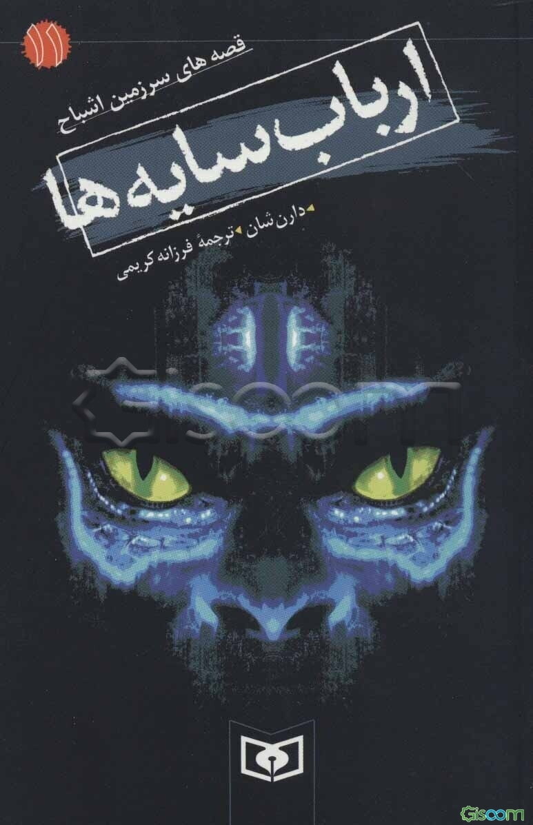 قصه‌های سرزمین اشباح: ارباب سایه‌ها (جلد 11)