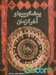 پیشگوییها و آخرالزمان