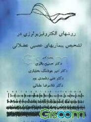 روش‌های الکتروفیزیولوژی در تشخیص بیماری‌های عصبی - عضلانی