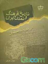 تاریخ، فرهنگ و تمدن ایران در دوره ساسانیان