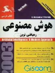 هوش مصنوعی: رهیافتی نوین