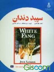 سپیددندان = White fang